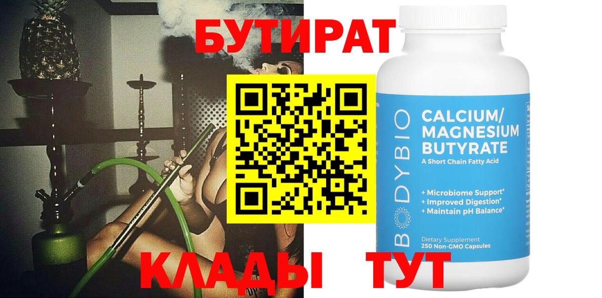 Бутират  Вход с VPN  Кимры  Бутират 99% 