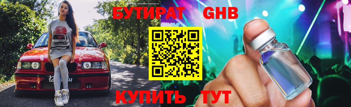 Бутират GHB Кимры
